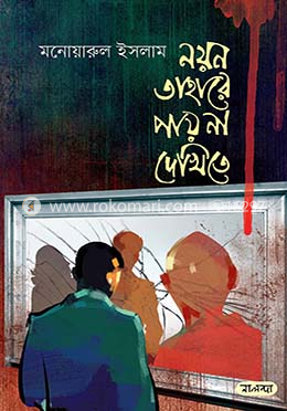নয়ন তাহারে পায় না দেখিতে image