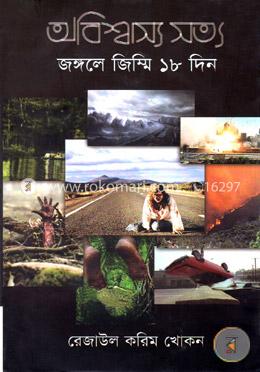 অবিশ্বাস্য সত্য ৪ image