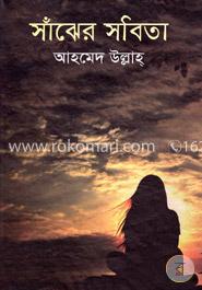 সাঁঝের সবিতা