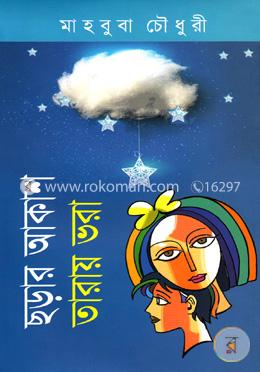 ছড়ার আকাশ তারায় ভরা image