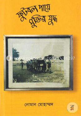 ফুটবল পায়ে মুক্তির যুদ্ধ image