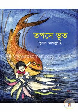 তপসে ভূত