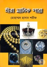 হীরা মানিক পান্না image
