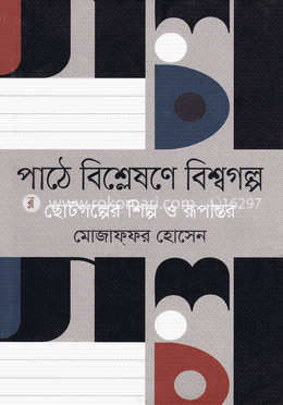 পাঠে বিশ্লেষণে বিশ্বগল্প : ছোটগল্পের শিল্প ও রূপান্তর image