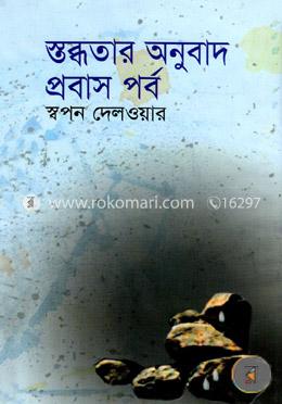 স্তব্ধতার অনুবাদ: প্রবাস পর্ব image