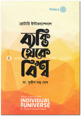 রোটারি ইন্টারন্যাশনাল : ব্যক্তি থেকে বিশ্ব
