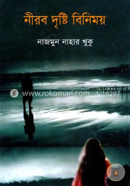 নীরব দৃষ্টি বিনিময় image