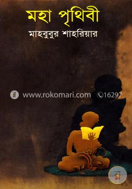 মহা পৃথিবী image