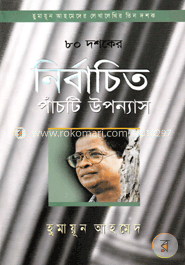 ৮০ দশকের নির্বাচিত পাঁচটি উপন্যাস image