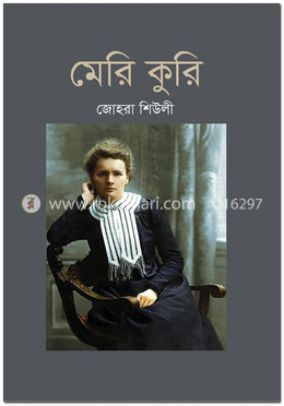 মেরি কুরি