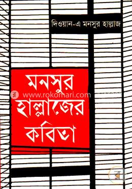মনসুর হাল্লাজের কবিতা 