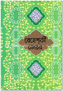 বেহেশতী জেওর-২