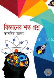 বিজ্ঞানের শত প্রশ্ন