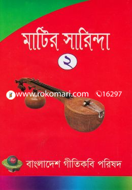 মাটির সারিন্দা-২