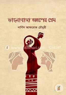 ভালোবাসা অতঃপর প্রেম