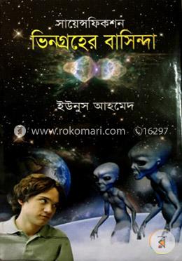 ভিনগ্রহের বাসিন্দা image