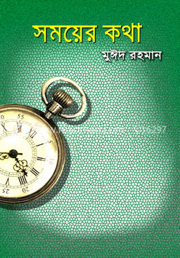 সময়ের কথা
