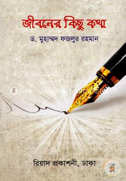 জীবনের কিছু কথা