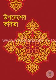 উপদেশের কবিতা image