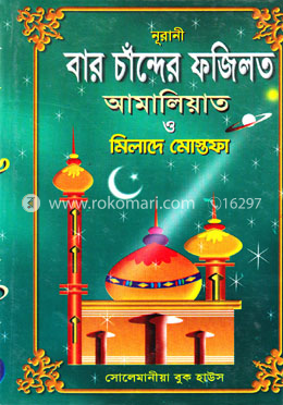 বার চাঁন্দের ফজিলত আমালিয়াত ও মিলাদে মোস্তফা image