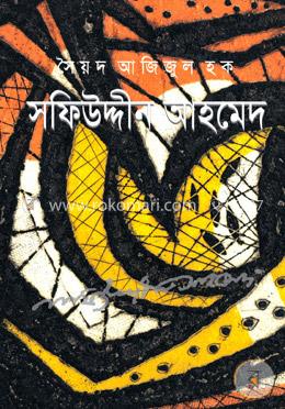 সফিউদ্দীন আহমেদ