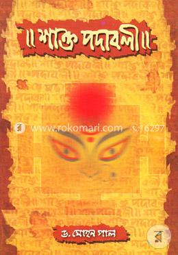 শাক্ত পদাবলী