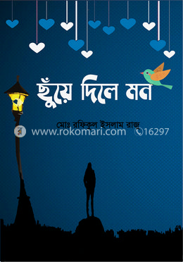 ছুঁয়ে দিলে মন