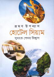 ভ্রমণ উপন্যাস হোটেল সিয়াম