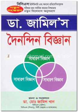 ডা. জামিল‘স দৈনন্দিন বিজ্ঞান