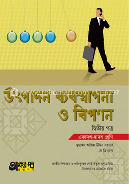 উৎপাদন ব্যবস্থাপনা ও বিপণন দ্বিতীয় পত্র (একাদশ-দ্বাদশ শ্রেণি) image