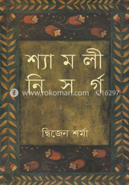 শ্যামলী নিসর্গ image