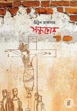 গন্ধচোর