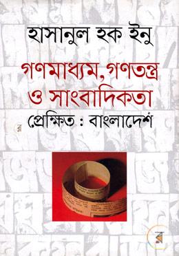 গণমাধ্যম, গণতন্ত্র ও সাংবাদিকতা প্রেক্ষিত : বাংলাদেশ image
