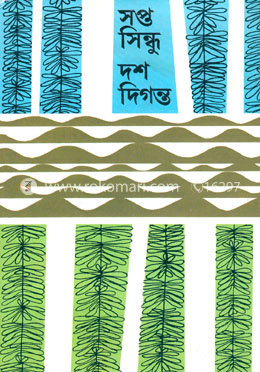 সপ্ত সিন্ধু দশ দিগন্ত image