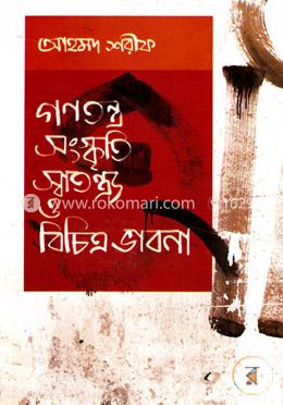 গণতন্ত্র সংস্কৃতি স্বাতন্ত্য ও বিচিত্র ভাবনা image