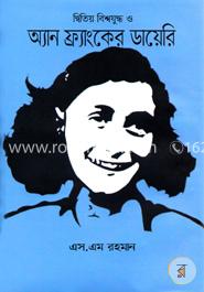 দ্বিতীয় বিশ্বযুদ্ধ ও অ্যান ফ্র্যাংকের ডায়েরি image