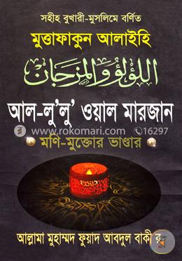 মুত্তাফাকুন আলাইহি আল-লু’লু’ ওয়াল মারজান