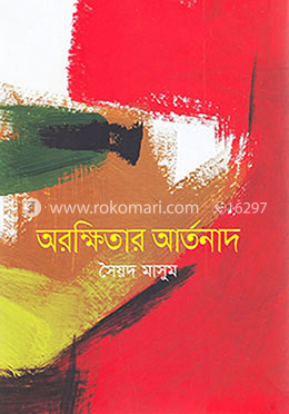 অরক্ষিতার আর্তনাদ image
