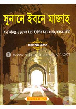 সুনানে ইবনে মাজাহ (সকল খন্ড একত্রে) image
