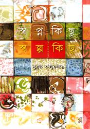 স্বপ্ন কিছু স্বল্প কিছু image