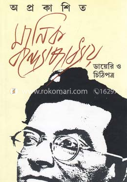 অপ্রকাশিত মানিক বন্দ্যোপাধ্যায়