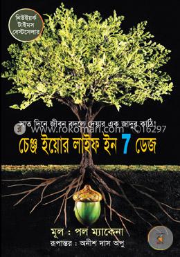 চেঞ্জ ইয়োর লাইফ ইন 7 ডেজ