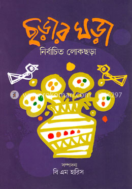 ছড়ার ঘড়া
