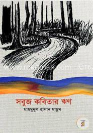 সবুজ কবিতার ঋণ image