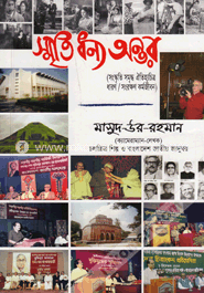 স্মৃতি ধন্য অন্তর image