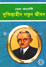 দুশ্চিন্তহীন নতুন জীবন