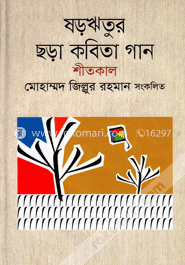 ষড়ঋতুর ছড়া কবিতা গান শীতকাল
