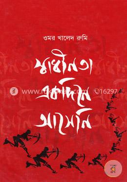 স্বাধীনতা একদিনে আসেনি