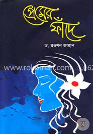 প্রেমের ফাঁদে image