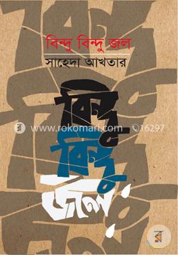 বিন্দু বিন্দু জল
